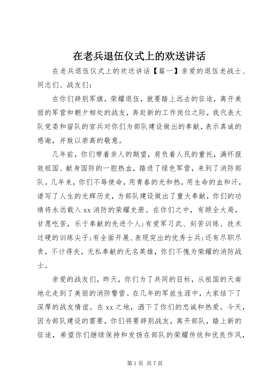 2023年在老兵退伍仪式上的欢送致辞.docx_第1页