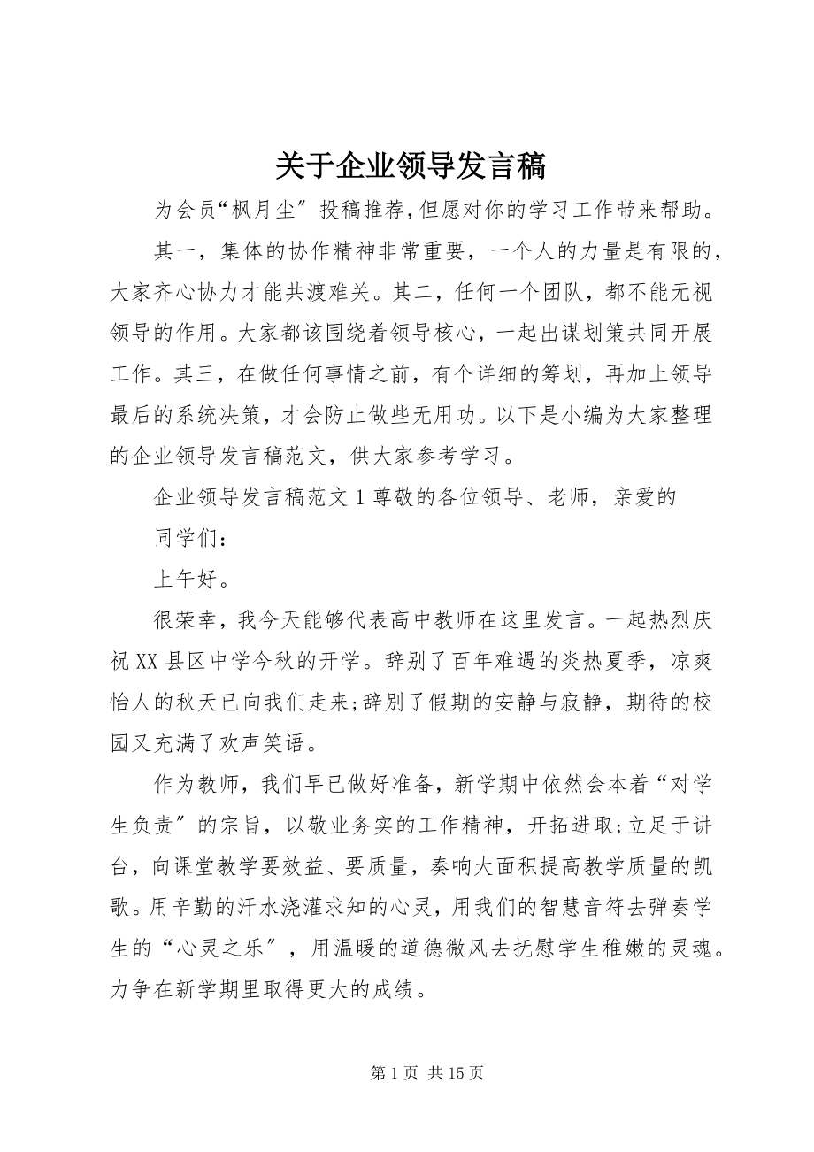 2023年企业领导讲话稿.docx_第1页