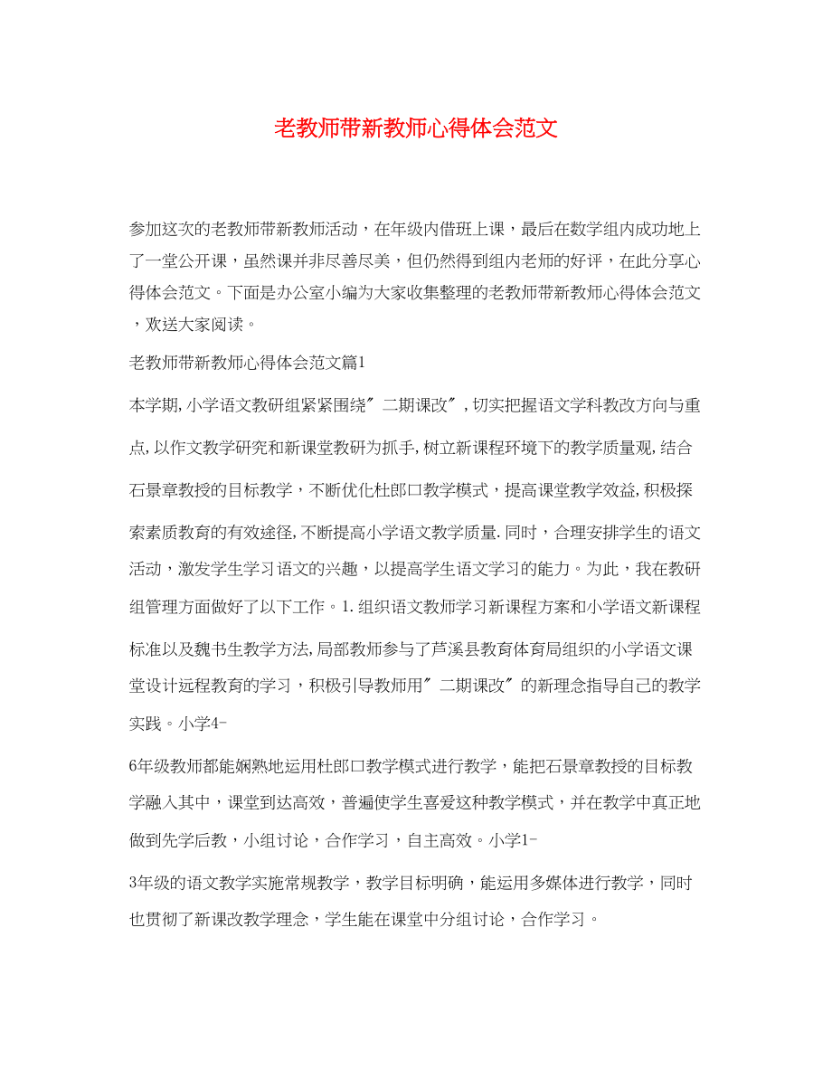 2023年老教师带新教师心得体会范文.docx_第1页