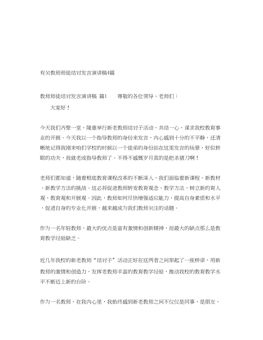 2023年有关教师师徒结对发言演讲稿4篇.docx_第1页