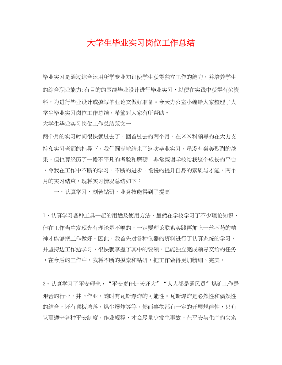 2023年大学生毕业实习岗位工作总结.docx_第1页