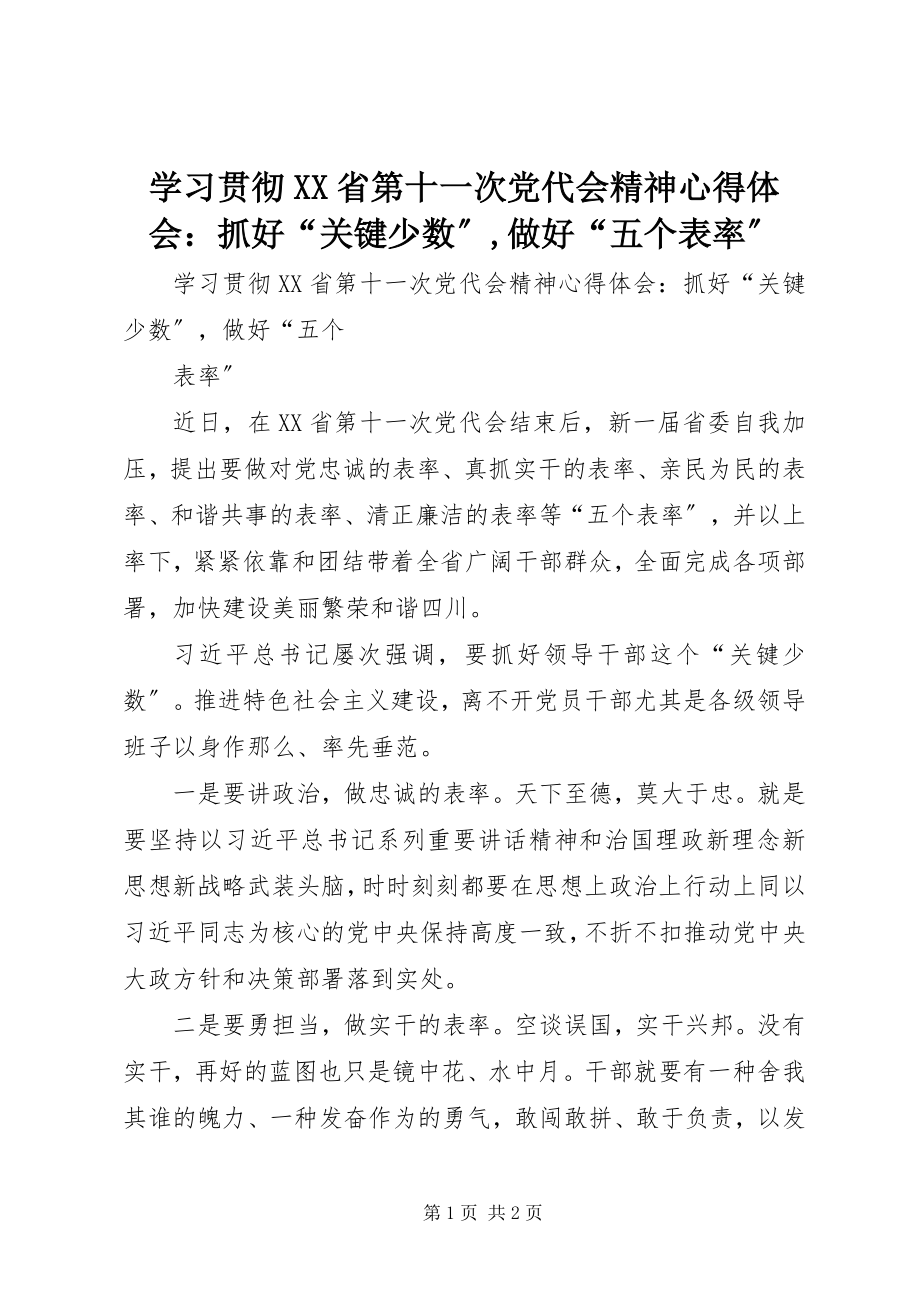 2023年学习贯彻XX省第十一次党代会精神心得体会抓好“关键少数”做好“五个表率”.docx_第1页