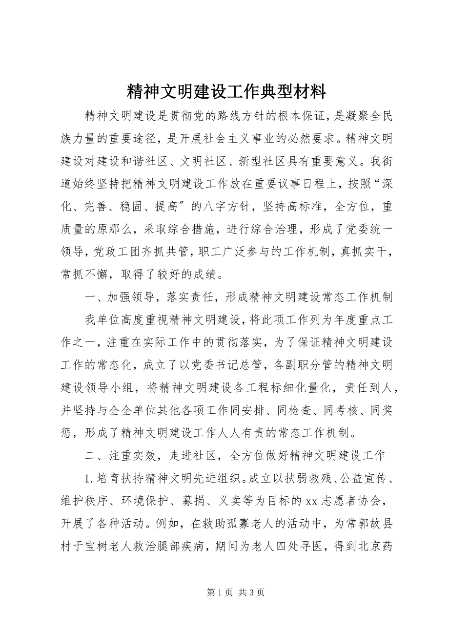 2023年精神文明建设工作典型材料.docx_第1页