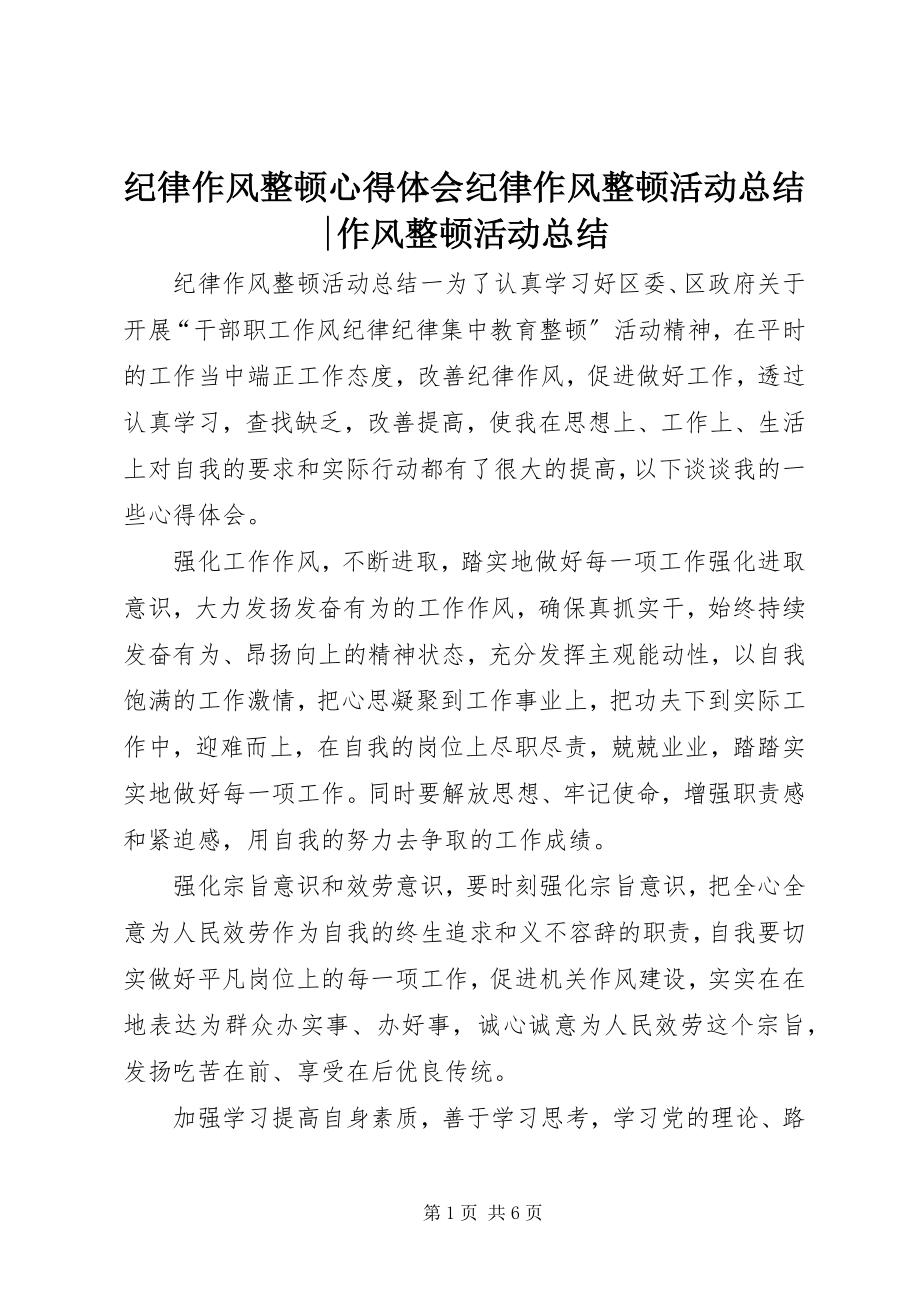 2023年纪律作风整顿心得体会纪律作风整顿活动总结作风整顿活动总结.docx_第1页