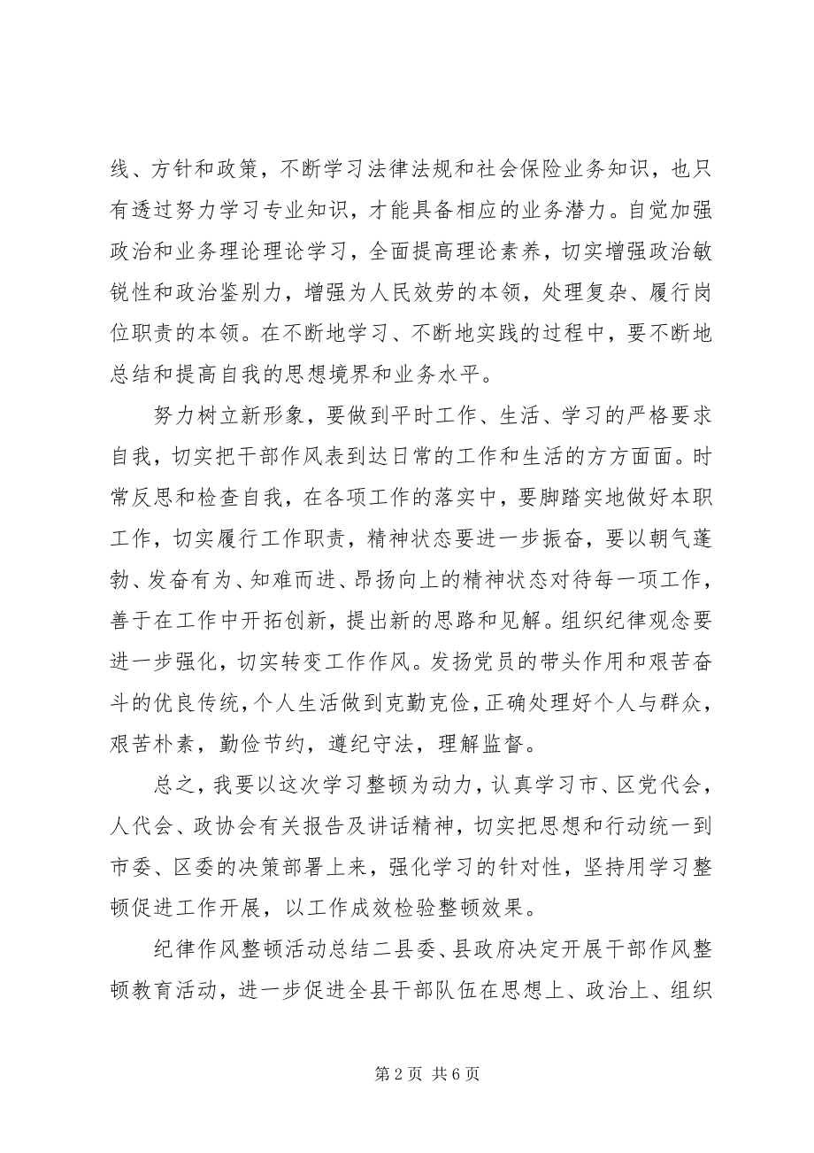 2023年纪律作风整顿心得体会纪律作风整顿活动总结作风整顿活动总结.docx_第2页