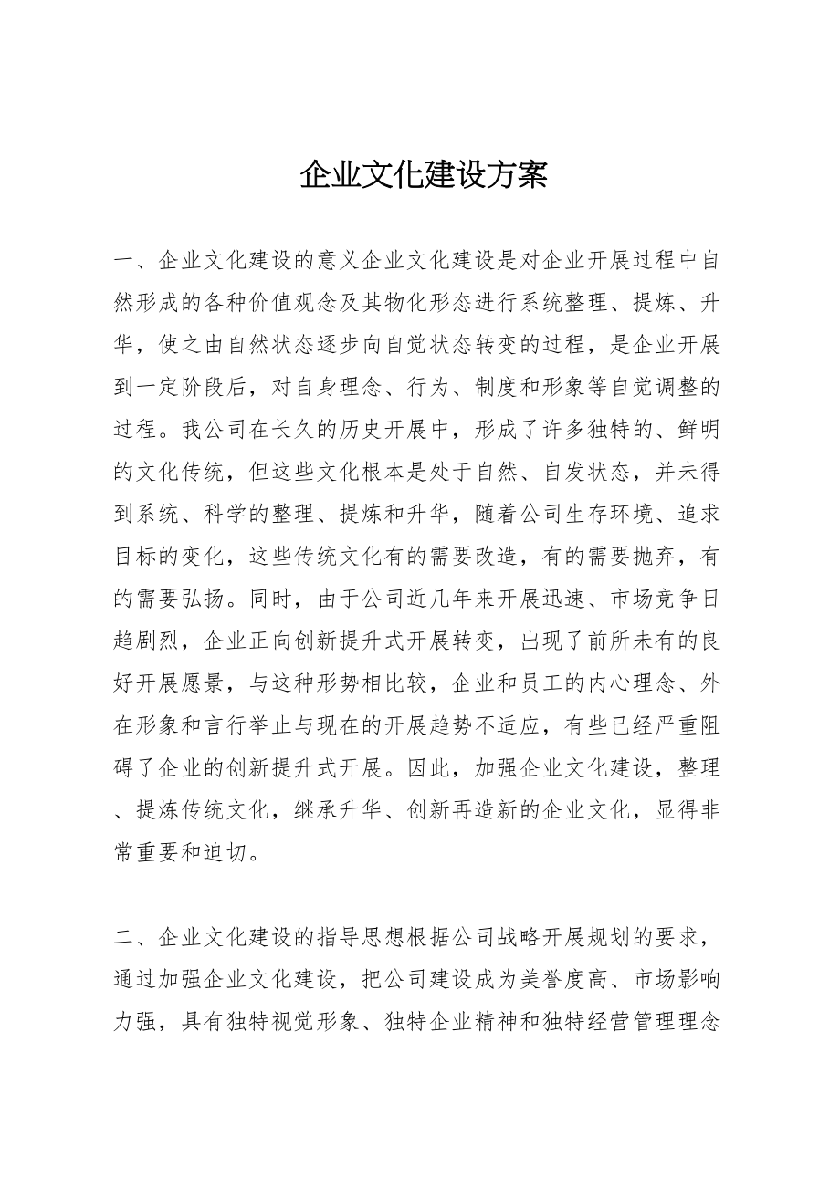 2023年企业文化建设方案 12.doc_第1页