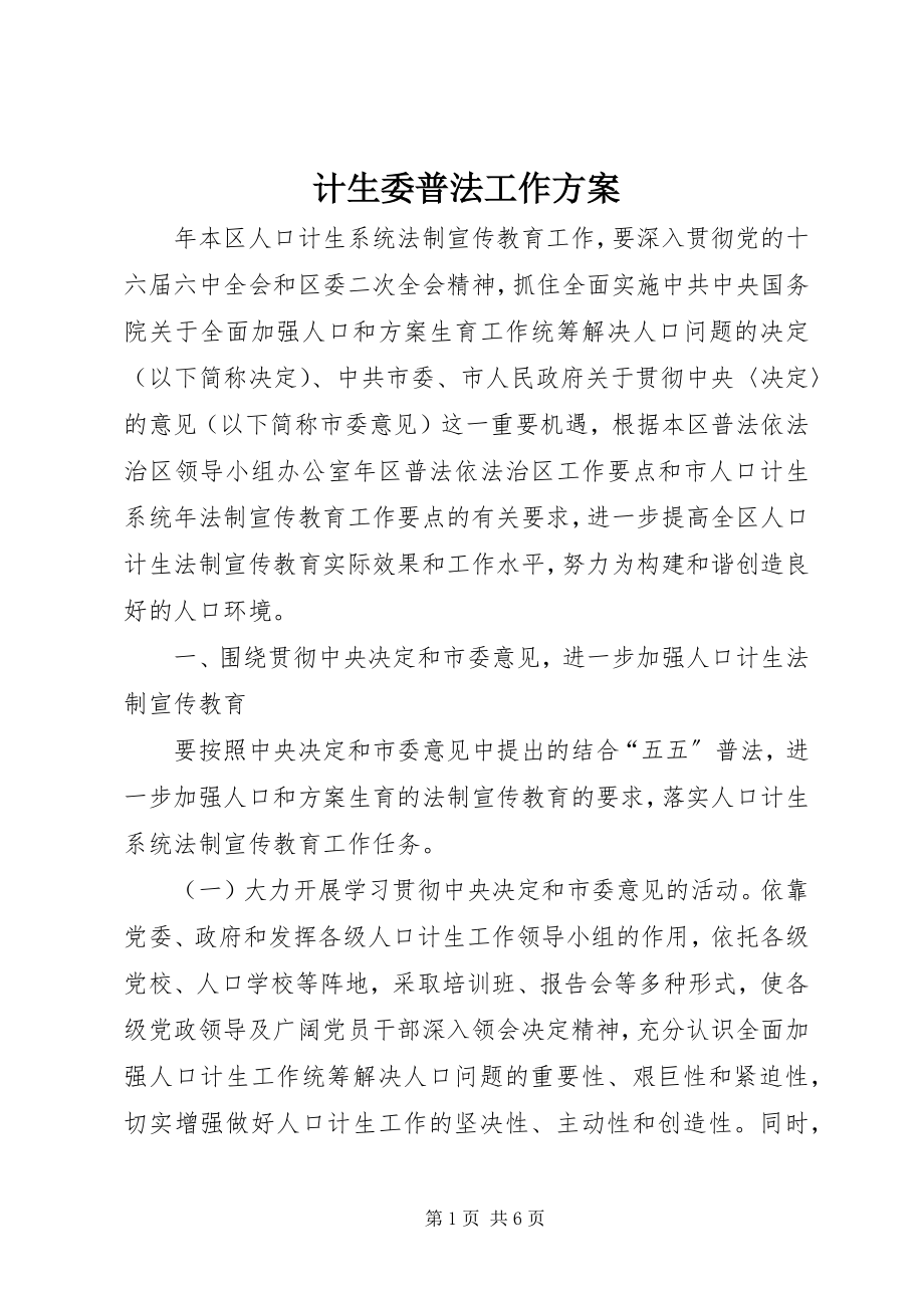 2023年计生委普法工作计划.docx_第1页