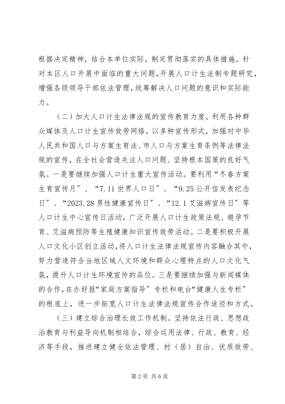 2023年计生委普法工作计划.docx_第2页