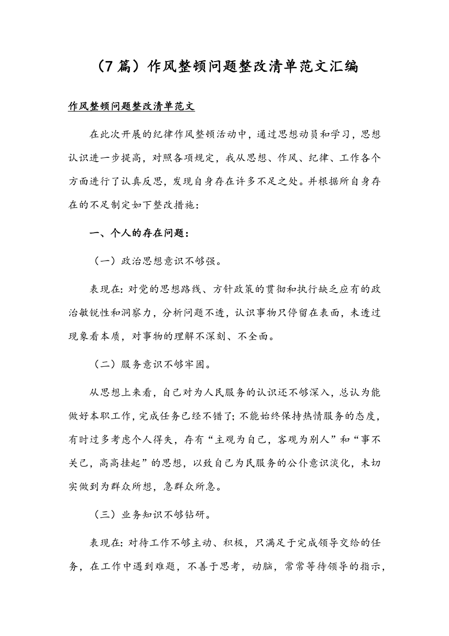 （7篇）作风整顿问题整改清单范文汇编.docx_第1页