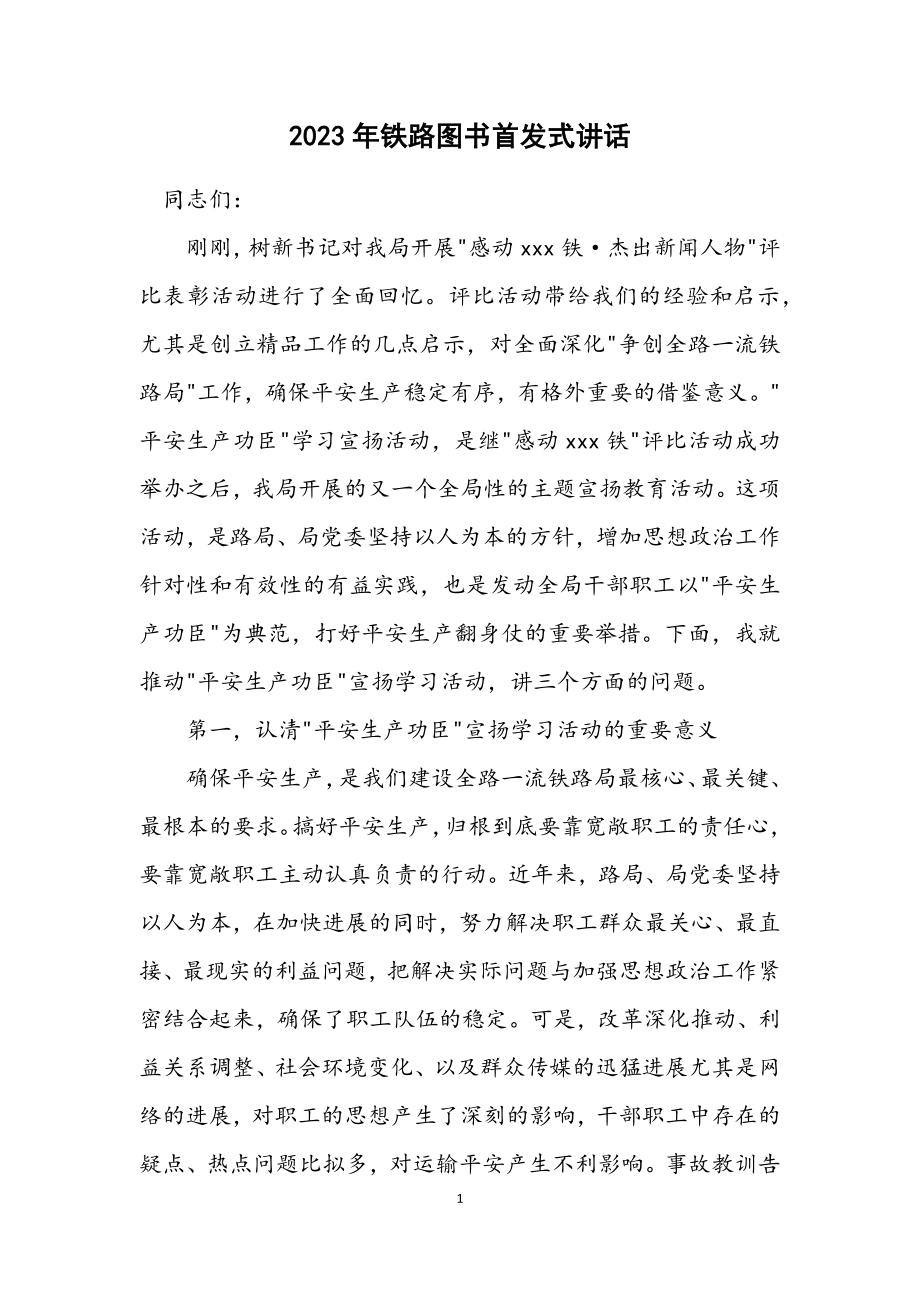 2023年铁路图书首发式讲话.docx_第1页