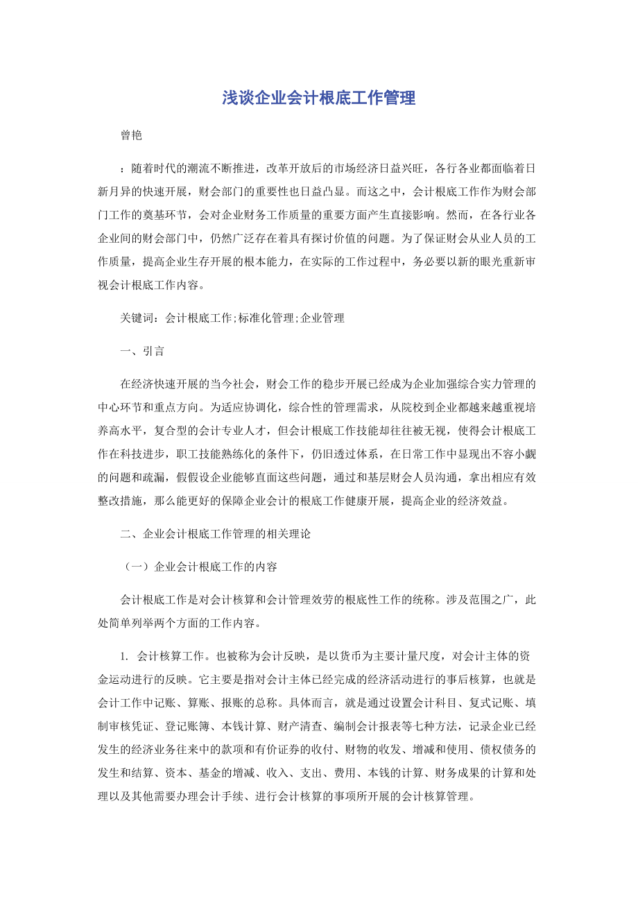 2023年浅谈企业会计基础工作管理.docx_第1页