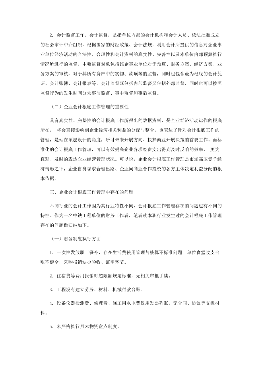 2023年浅谈企业会计基础工作管理.docx_第2页