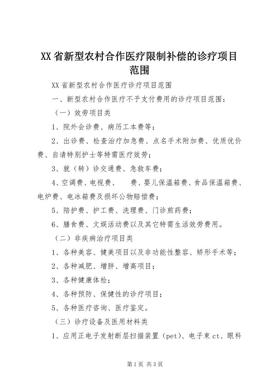 2023年XX省新型农村合作医疗限制补偿的诊疗项目范围.docx_第1页