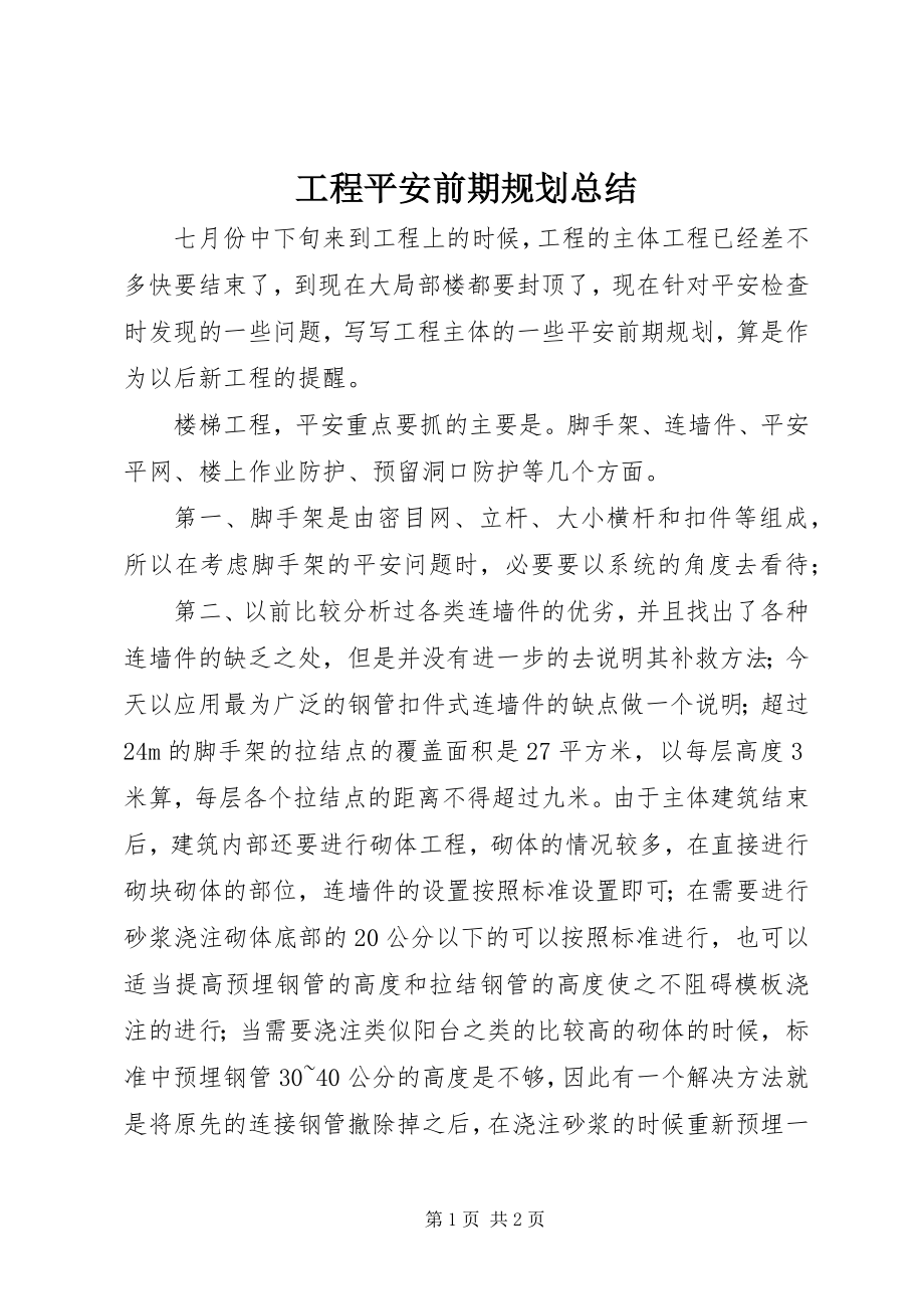 2023年工程安全前期规划总结.docx_第1页