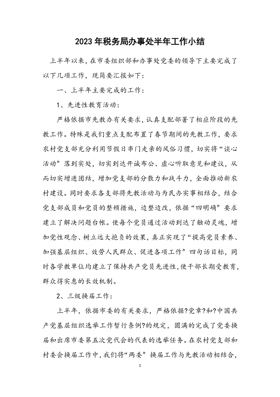 2023年税务局办事处半年工作小结.docx_第1页