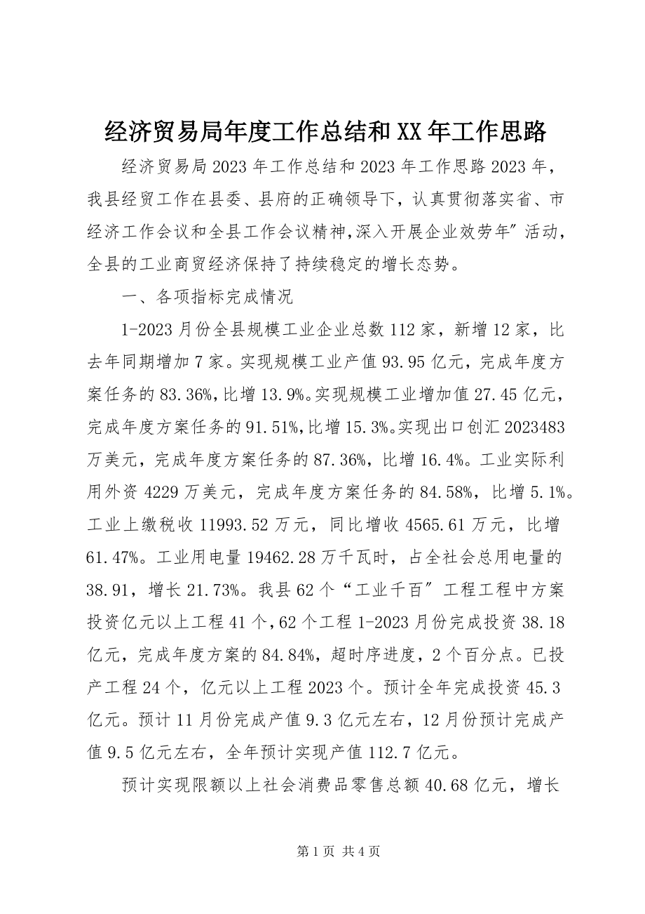 2023年经济贸易局度工作总结和工作思路.docx_第1页