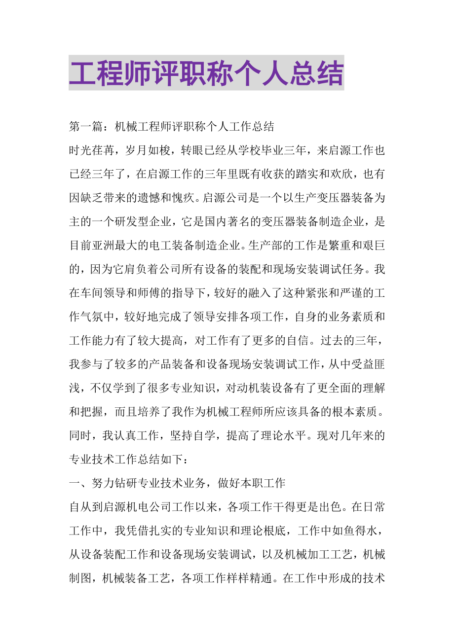 2023年工程师评职称个人总结.doc_第1页