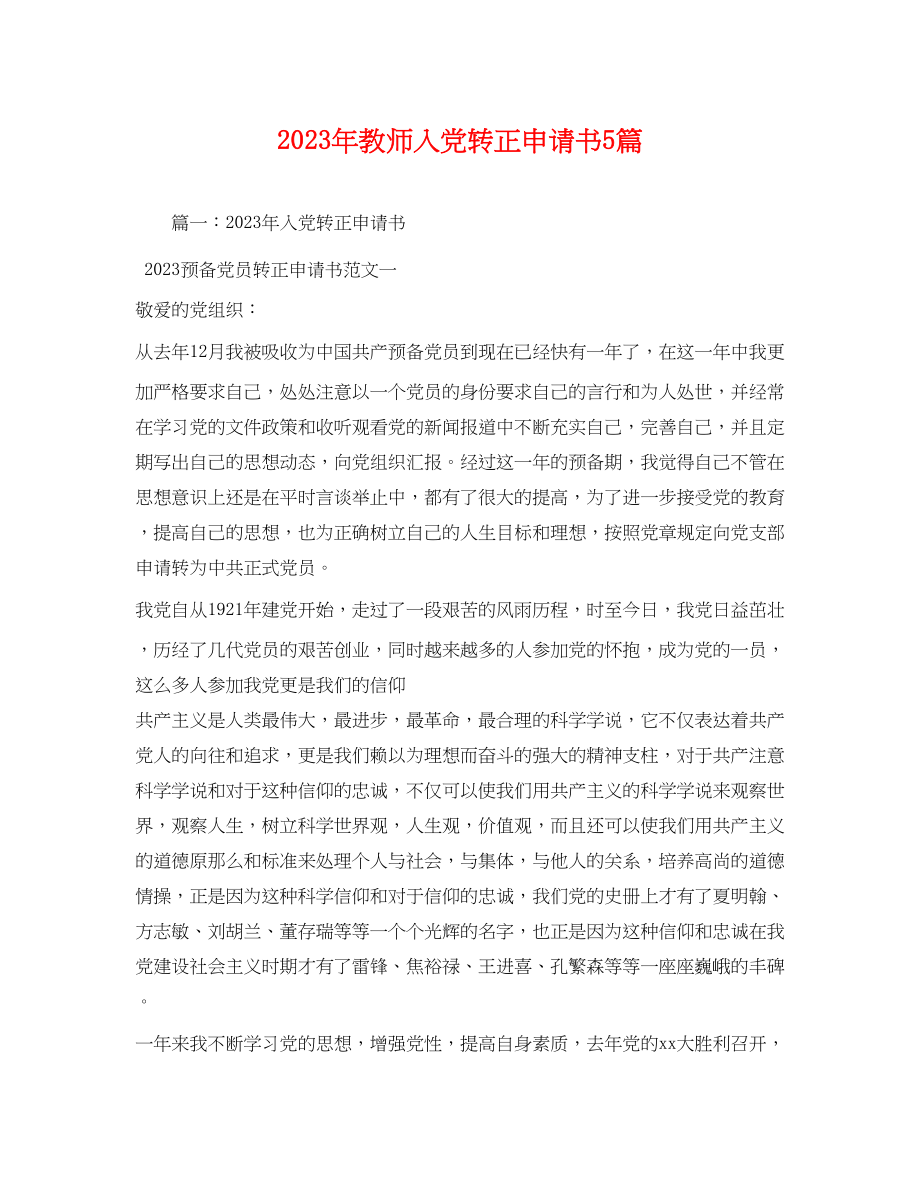 2023年教师入党转正申请书5篇.docx_第1页