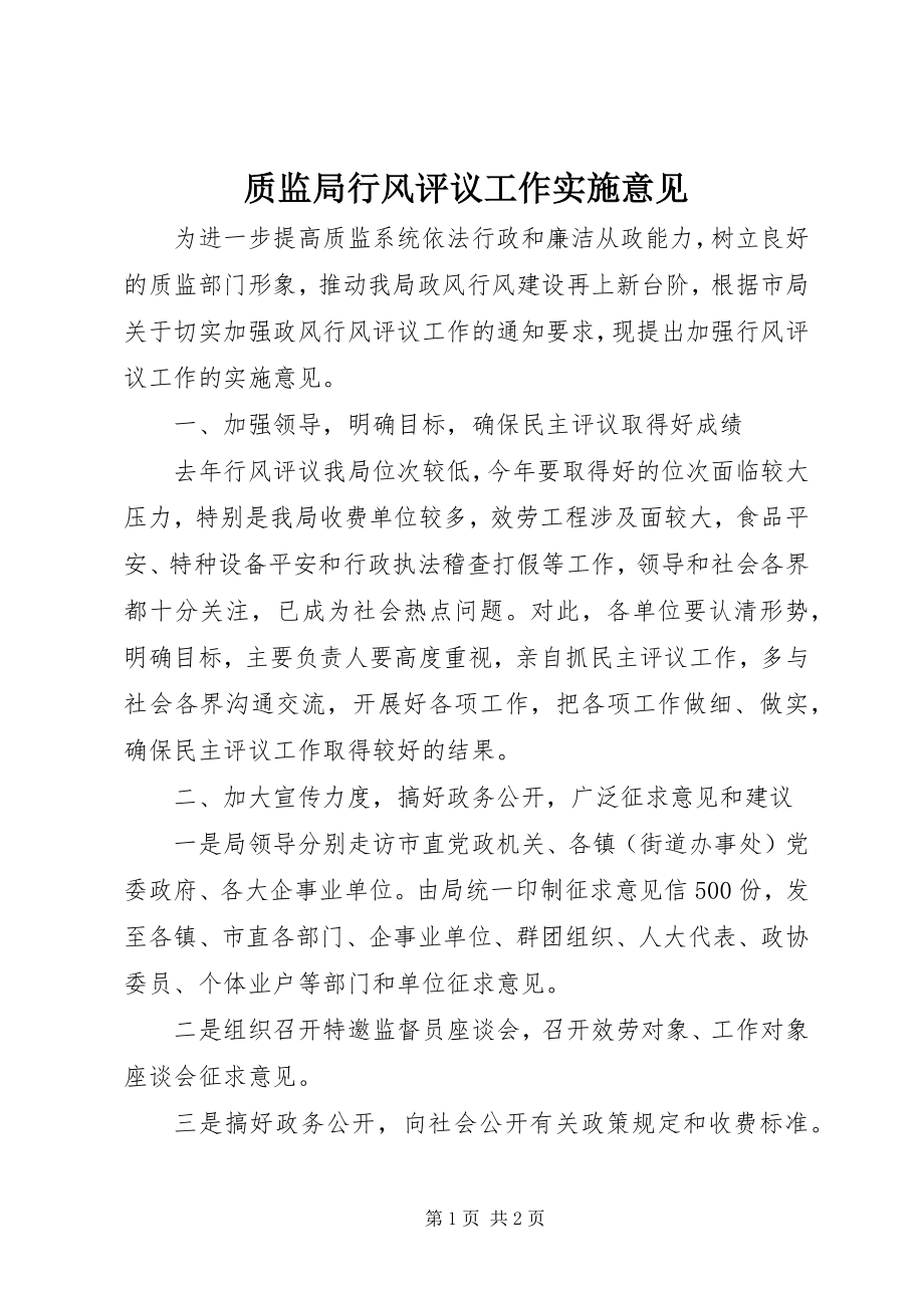 2023年质监局行风评议工作实施意见.docx_第1页