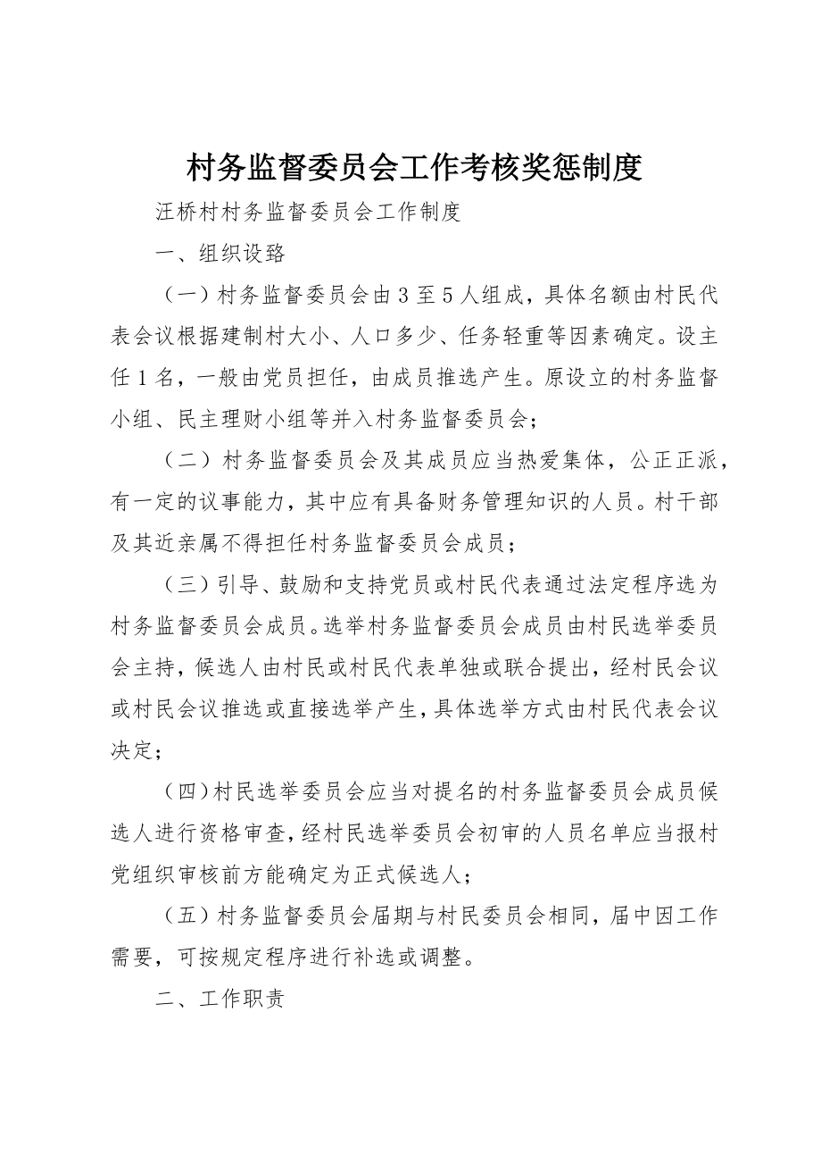 2023年村务监督委员会工作考核奖惩制度新编.docx_第1页