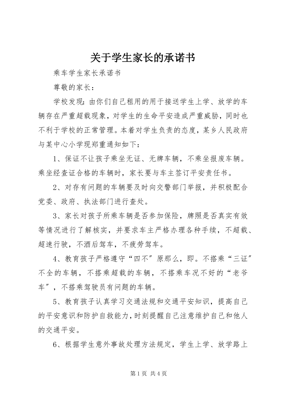 2023年学生家长的承诺书.docx_第1页