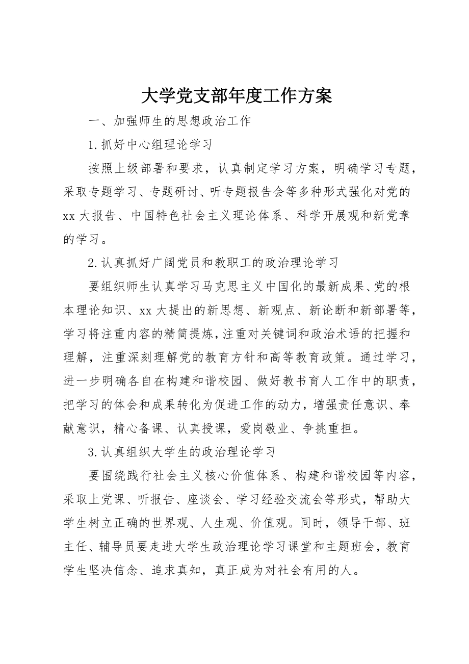 2023年大学党支部年度工作计划.docx_第1页