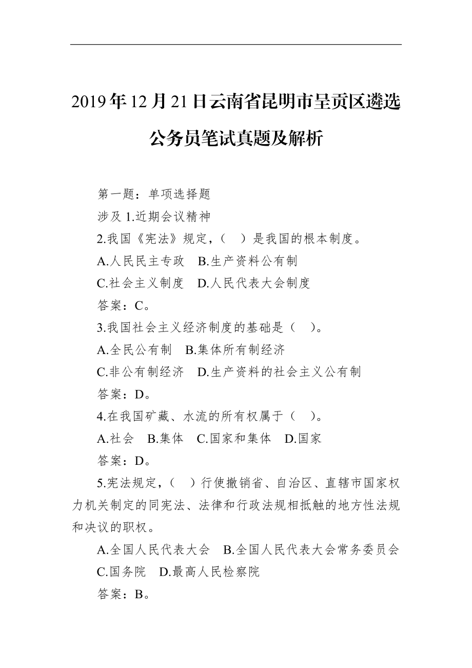 云南省昆明市呈贡区遴选公务员笔试真题及解析.docx_第1页