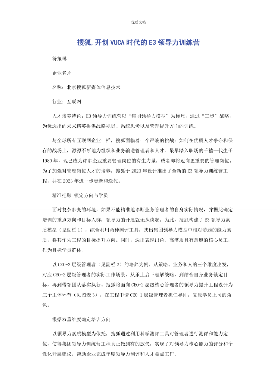 2023年搜狐开创VUCA时代的E3领导力训练营.docx_第1页