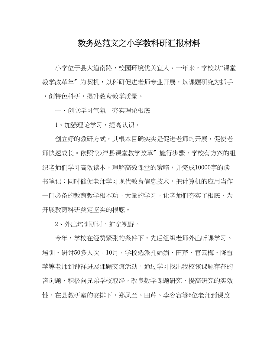 2023年教务处小学教科研汇报材料.docx_第1页