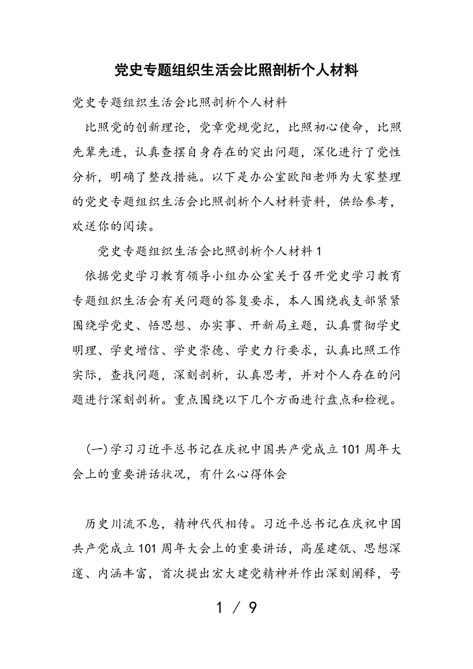 2023年党史专题组织生活会对照剖析个人材料.doc_第1页