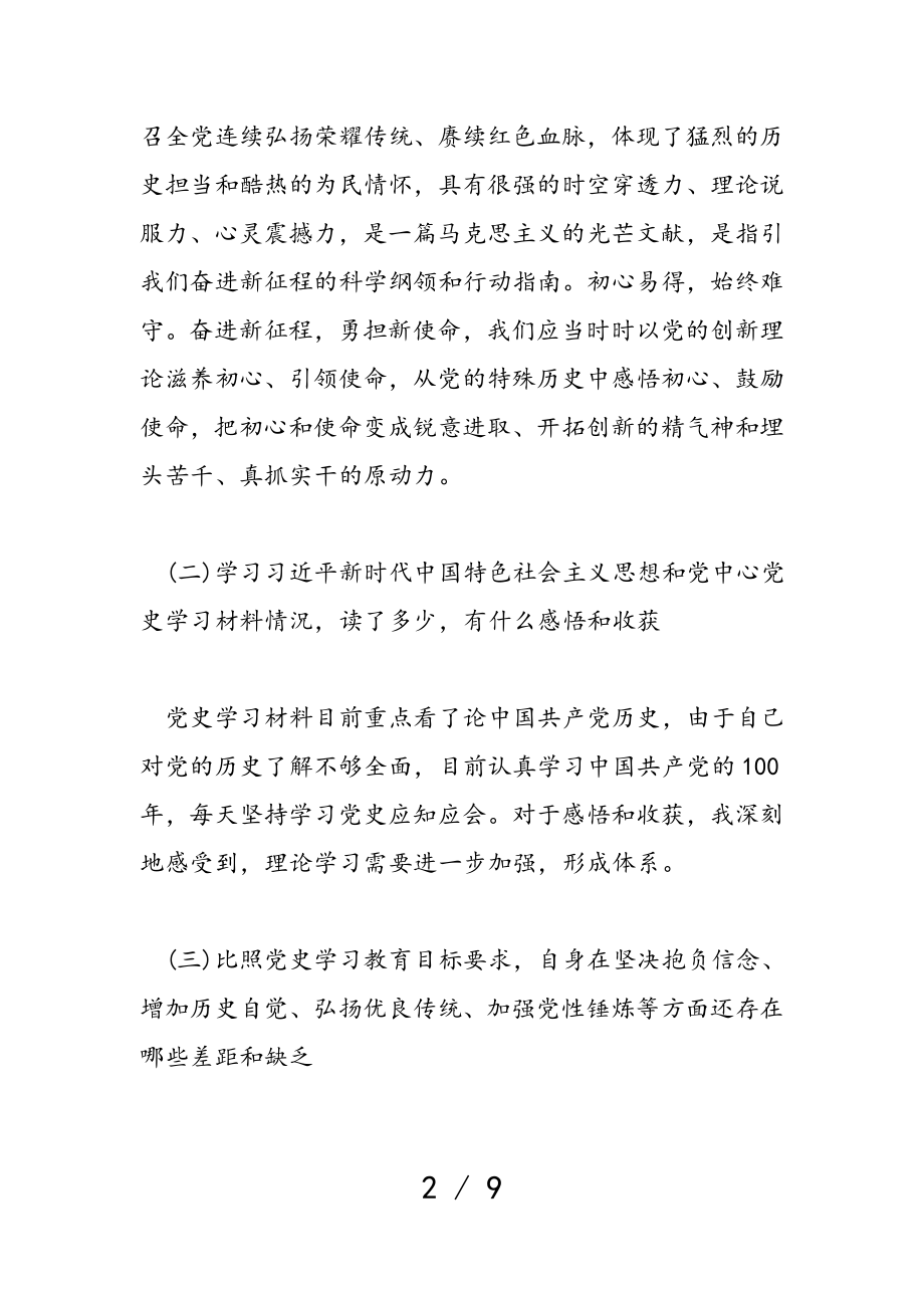 2023年党史专题组织生活会对照剖析个人材料.doc_第2页