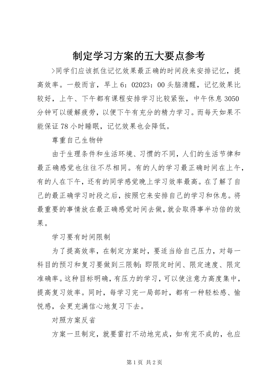 2023年制定学习计划的五大要点参考.docx_第1页