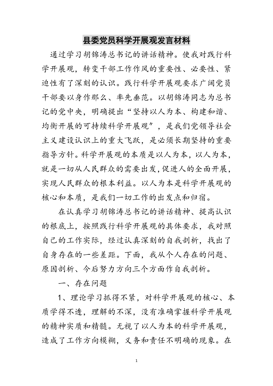 2023年县委党员科学发展观发言材料范文.doc_第1页