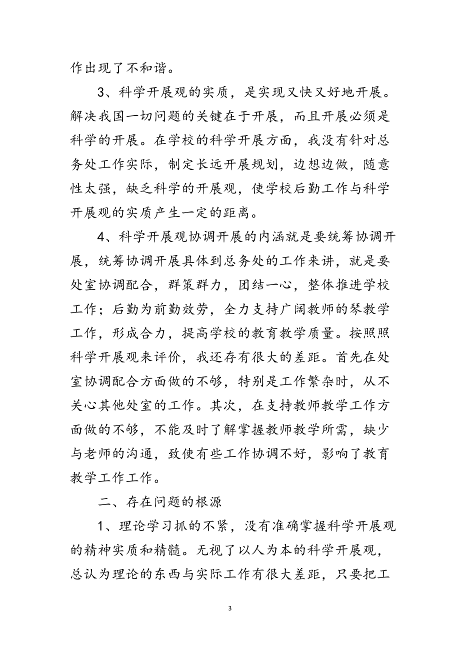 2023年县委党员科学发展观发言材料范文.doc_第3页