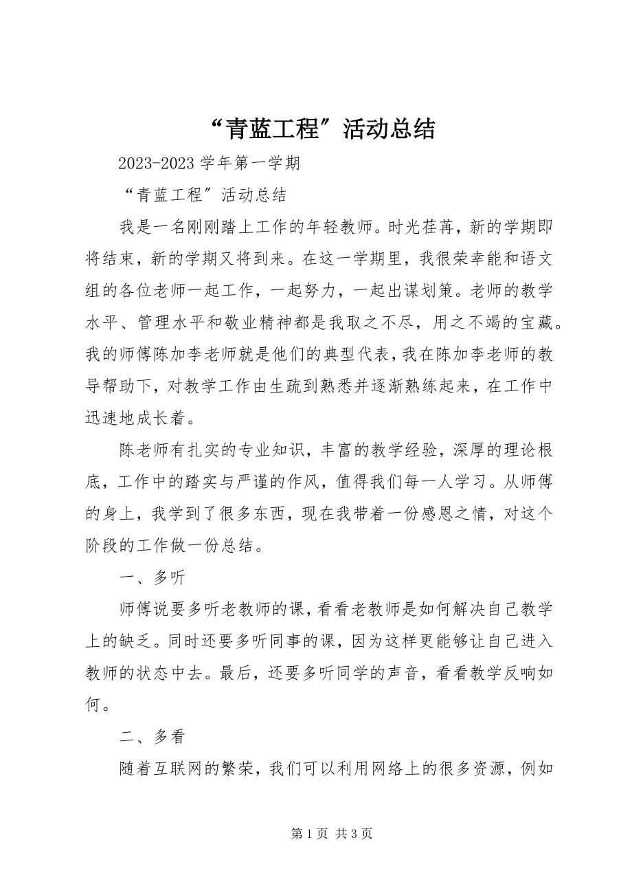 2023年青蓝工程活动总结.docx_第1页