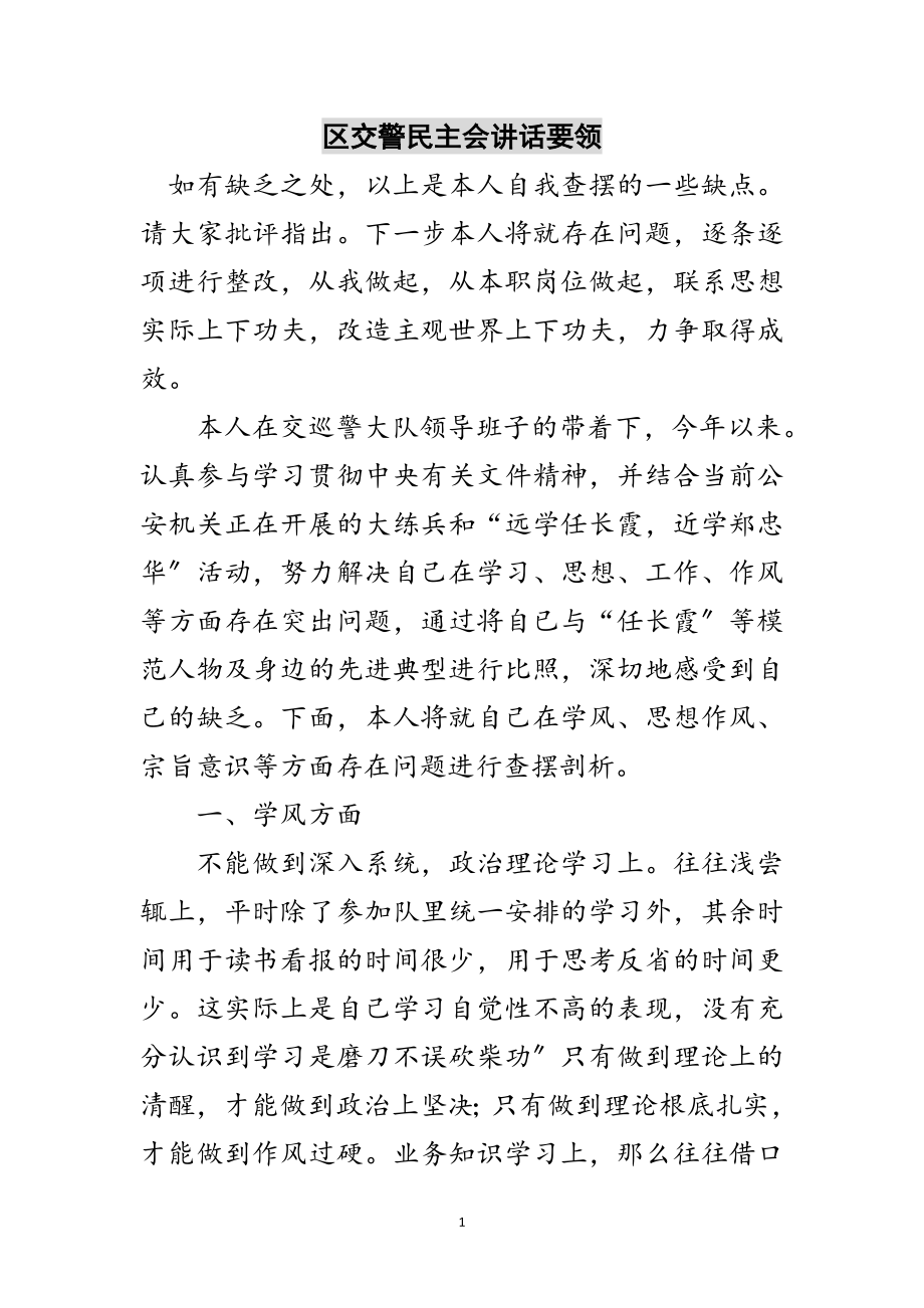 2023年区交警民主会讲话要领范文.doc_第1页