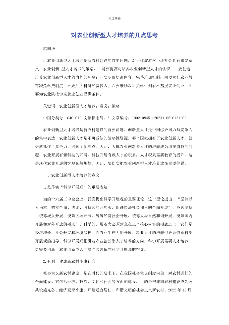 2023年对农业创新型人才培养的几点思考.docx_第1页