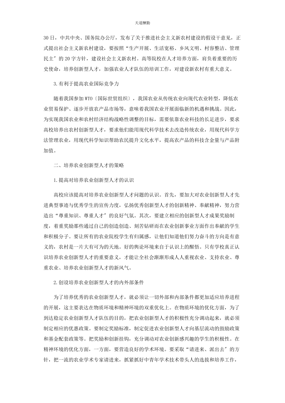 2023年对农业创新型人才培养的几点思考.docx_第2页