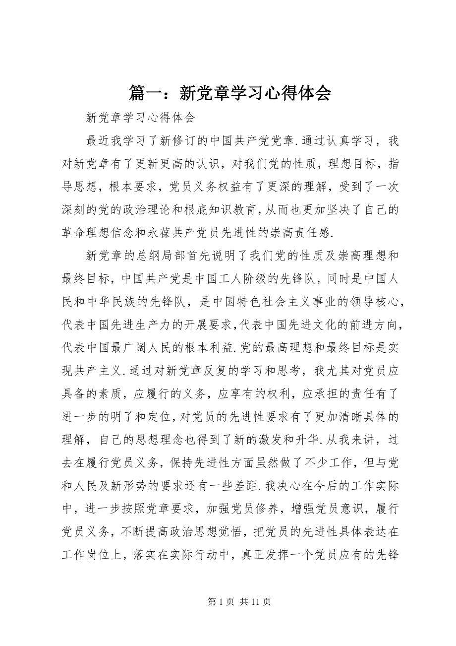 2023年新党章学习心得体会2.docx_第1页