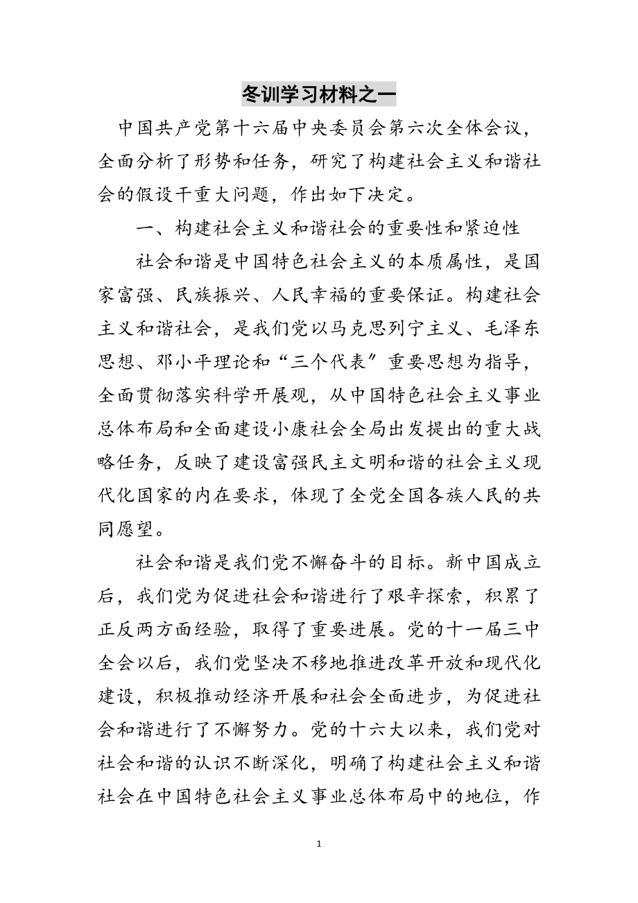 2023年冬训学习材料之一范文.doc_第1页