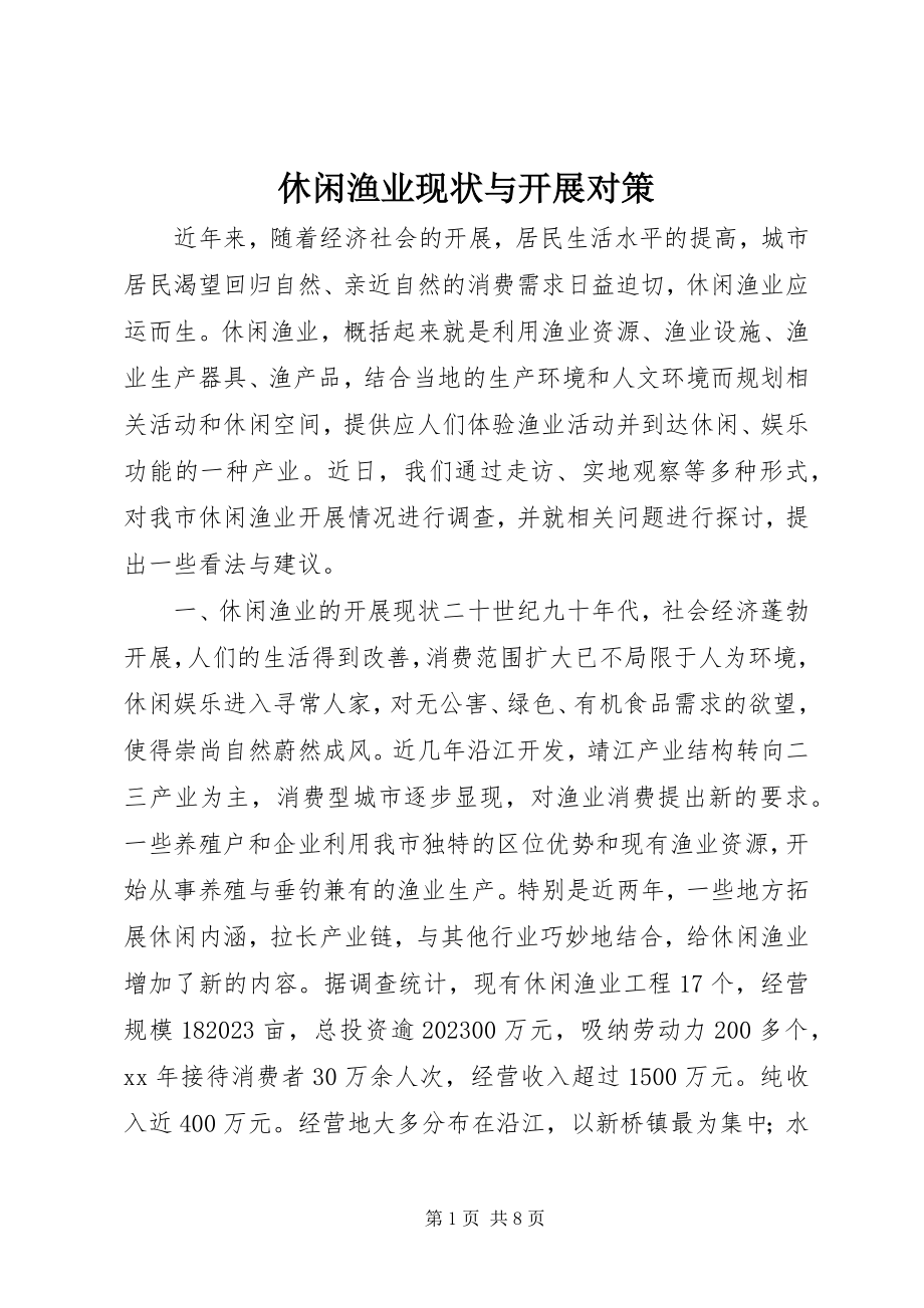 2023年休闲渔业现状与发展对策.docx_第1页