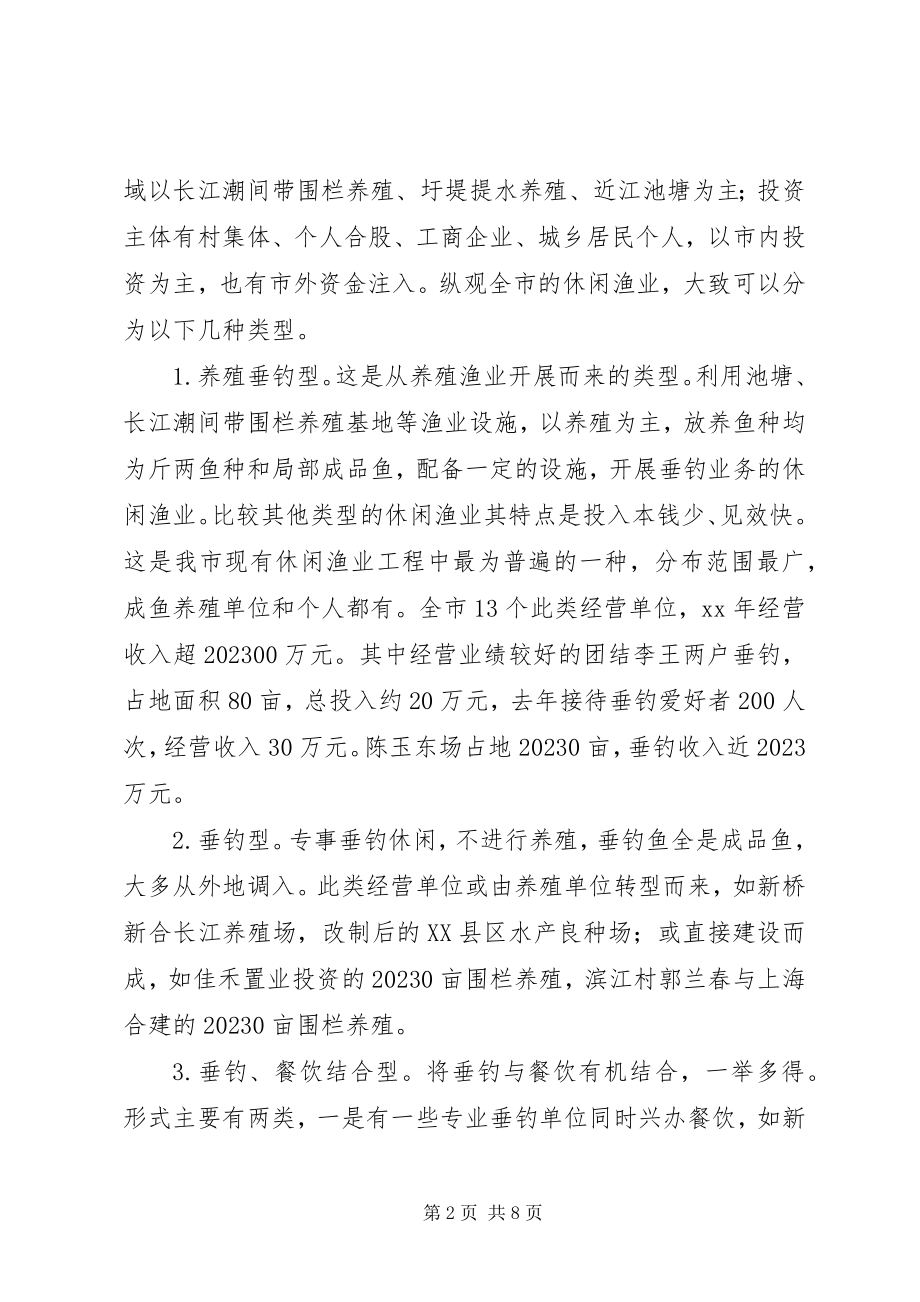 2023年休闲渔业现状与发展对策.docx_第2页