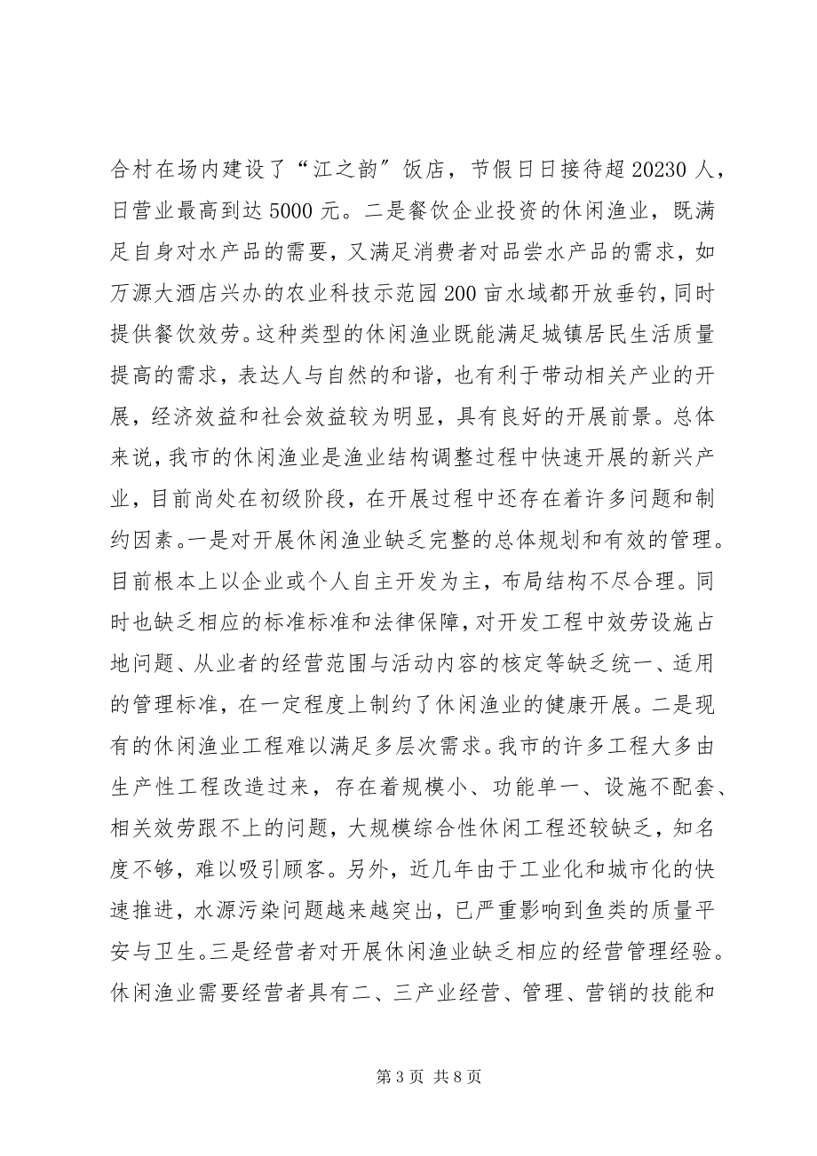 2023年休闲渔业现状与发展对策.docx_第3页