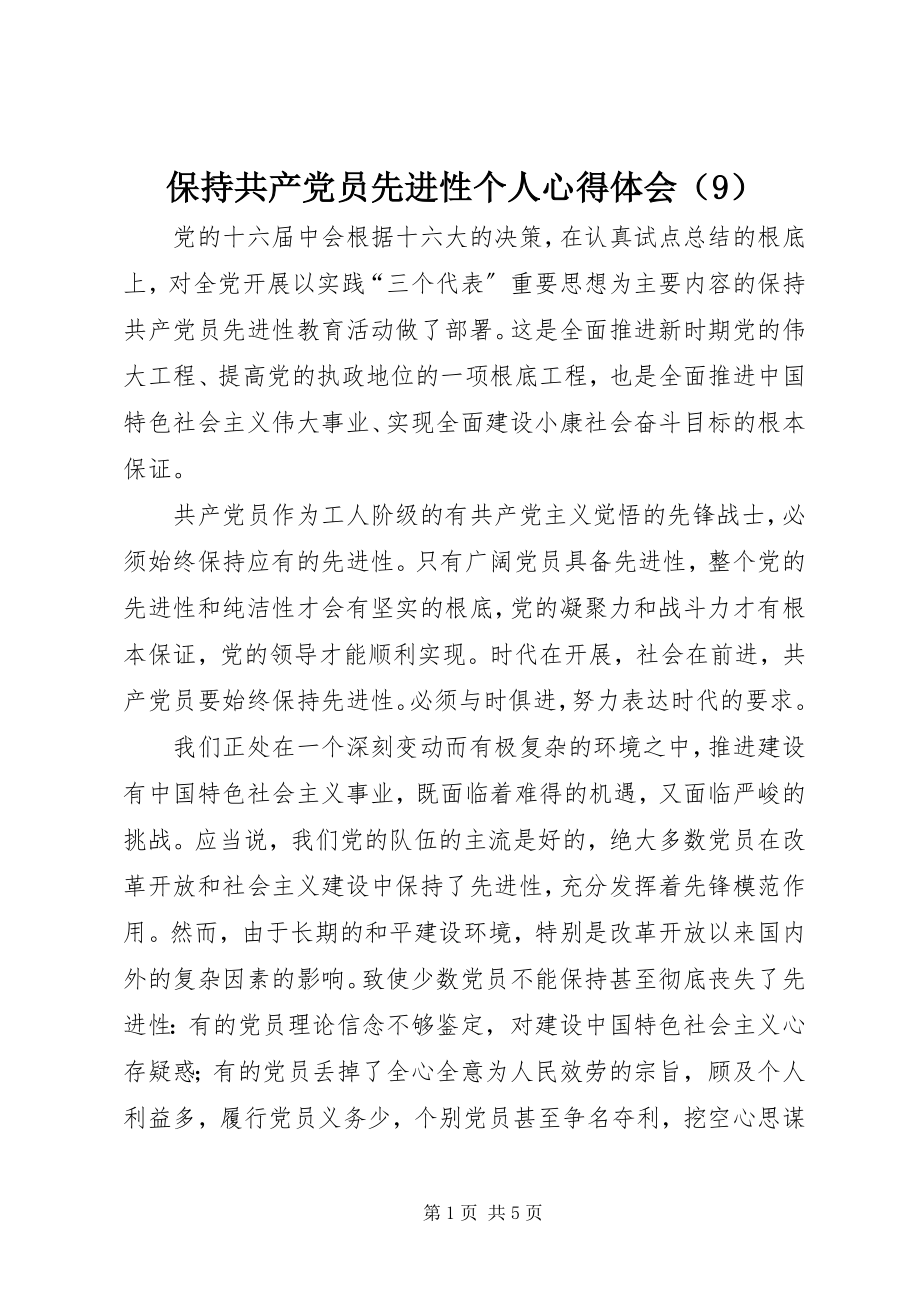 2023年保持共产党员先进性个人心得体会（9）新编.docx_第1页