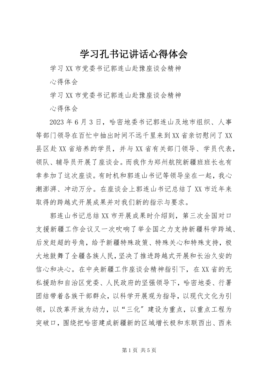 2023年学习孔书记致辞心得体会.docx_第1页