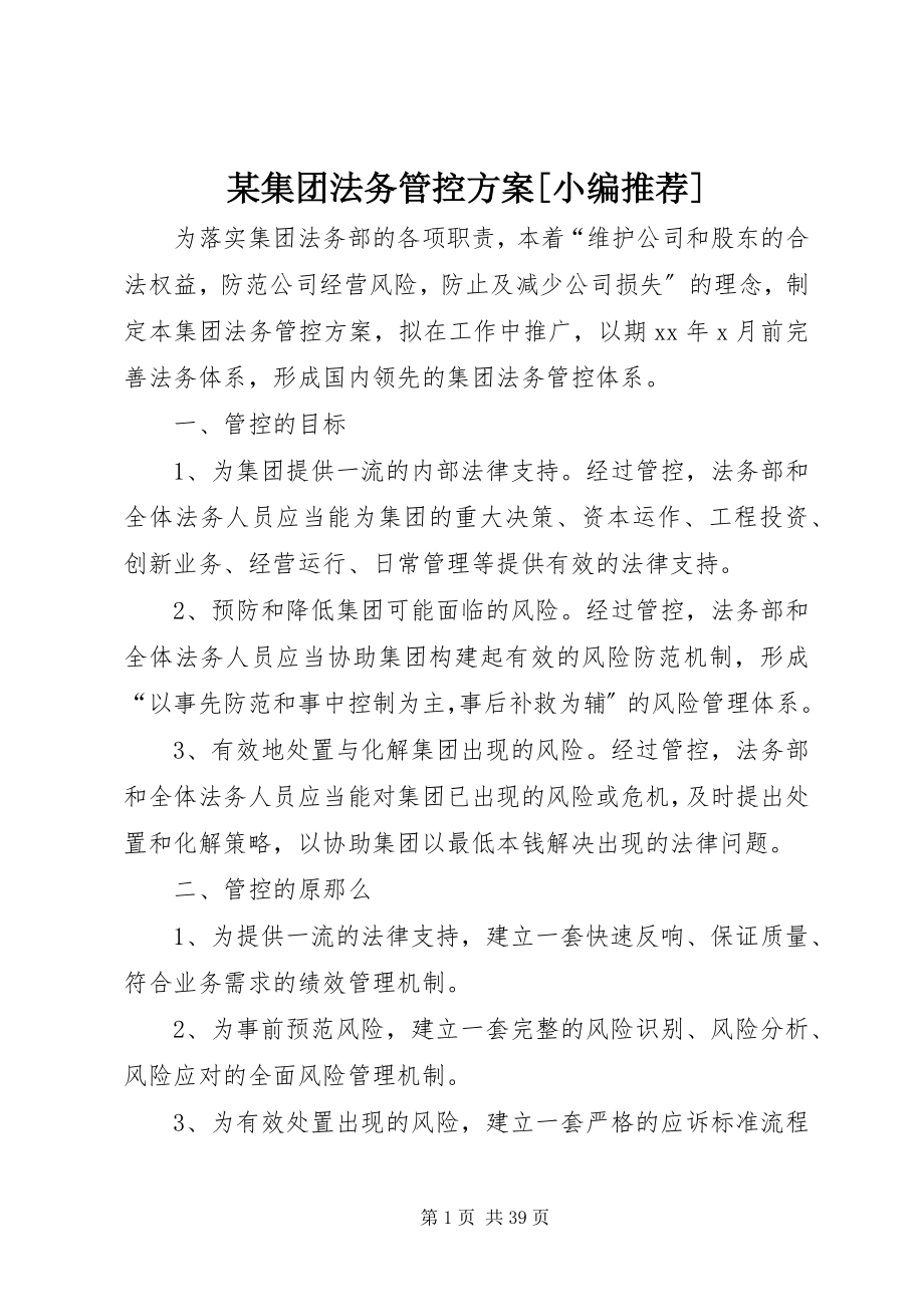 2023年某集团法务管控方案.docx_第1页