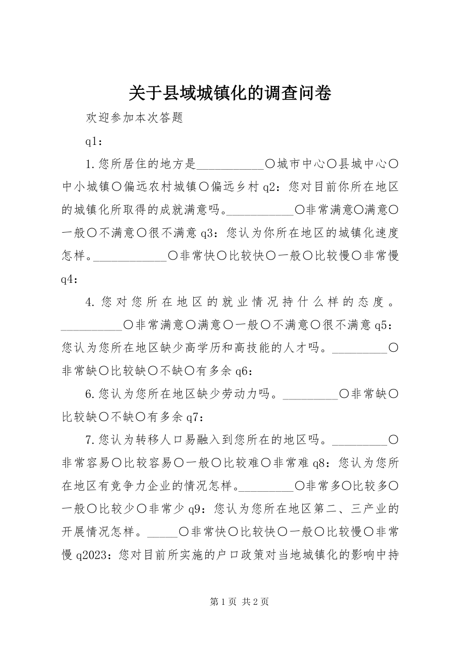 2023年县域城镇化的调查问卷.docx_第1页