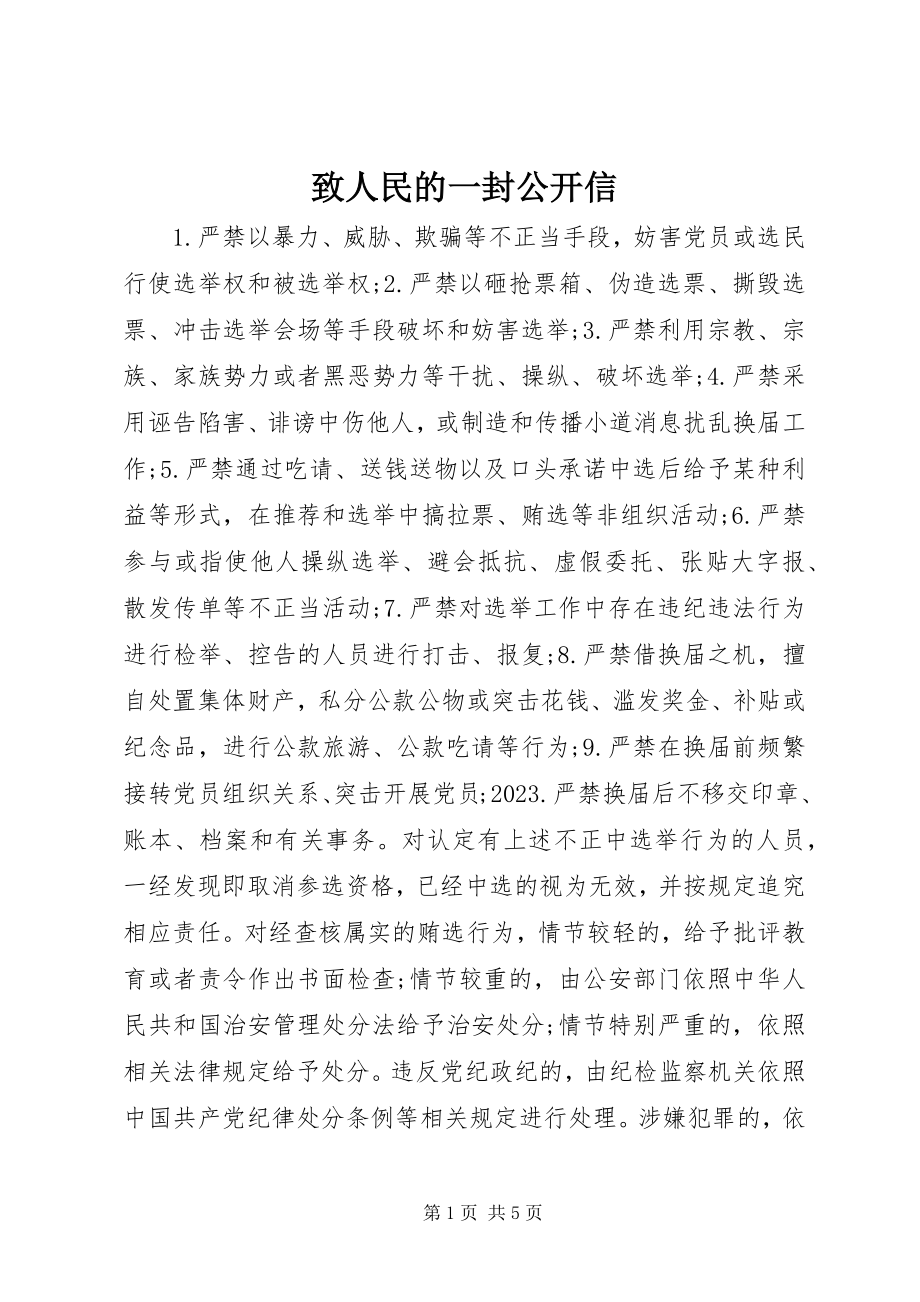 2023年致人民的一封公开信.docx_第1页