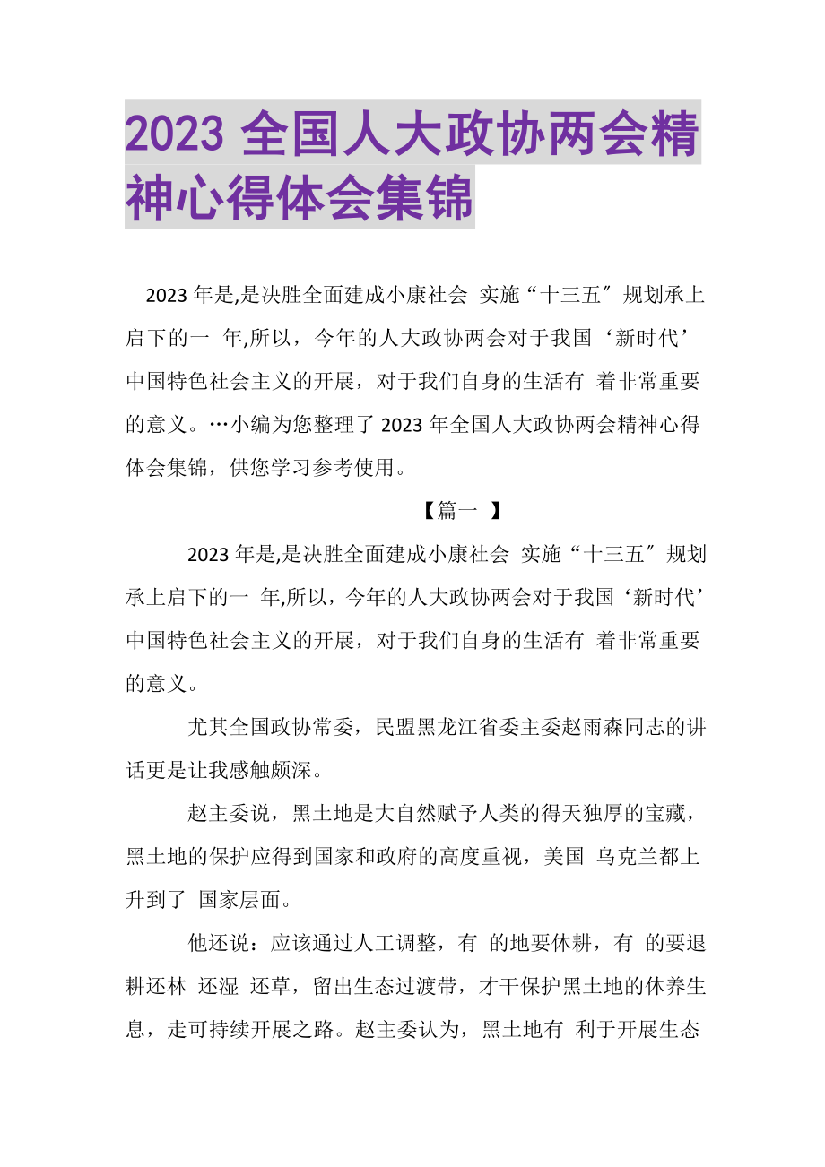 2023年全国人大政协两会精神心得体会集锦.doc_第1页