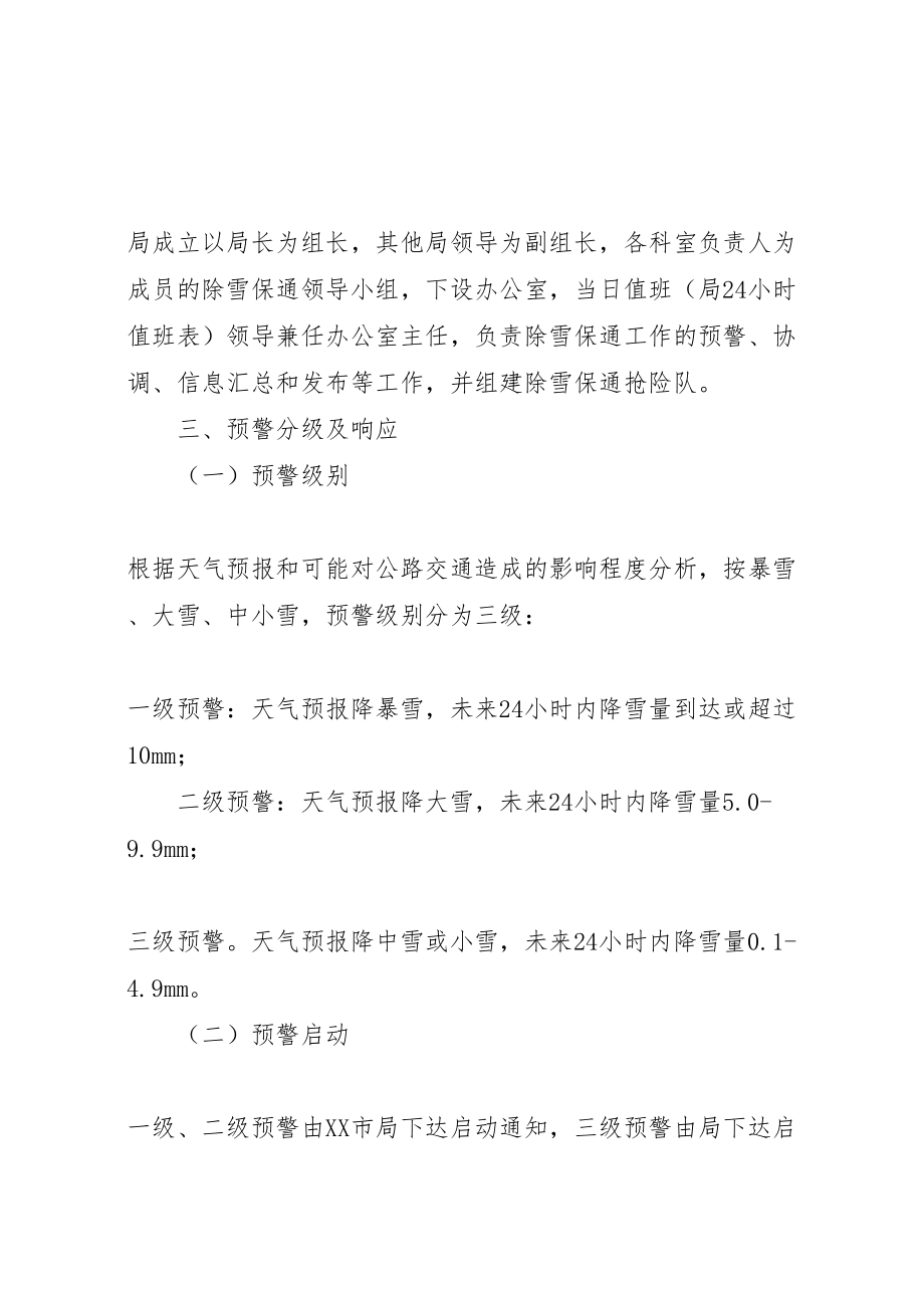 2023年县区公路管理局除雪防滑实施预案小编推荐.doc_第2页